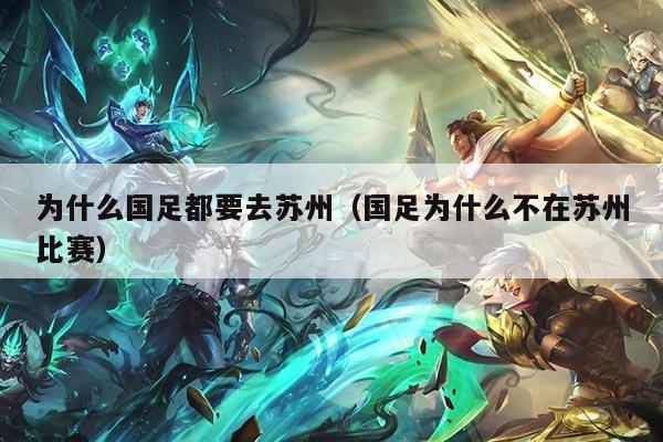 为什么国足都要去苏州（国足为什么不在苏州比赛）
