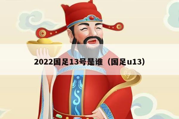 2022国足13号是谁（国足u13）