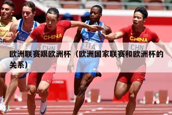 欧洲联赛跟欧洲杯（欧洲国家联赛和欧洲杯的关系）