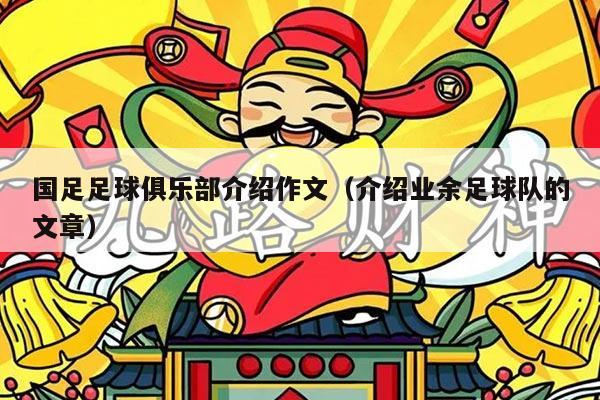 国足足球俱乐部介绍作文（介绍业余足球队的文章）
