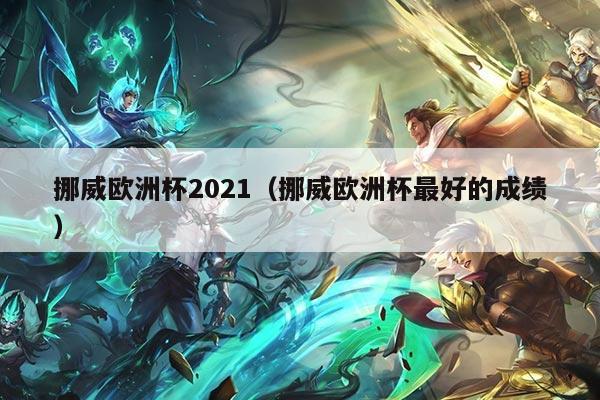 挪威欧洲杯2021（挪威欧洲杯最好的成绩）