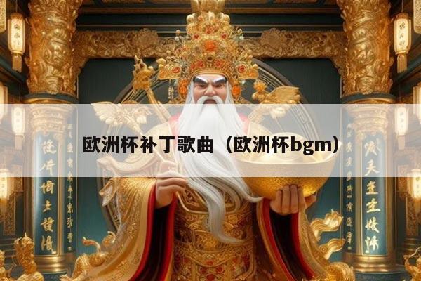 欧洲杯补丁歌曲（欧洲杯bgm）