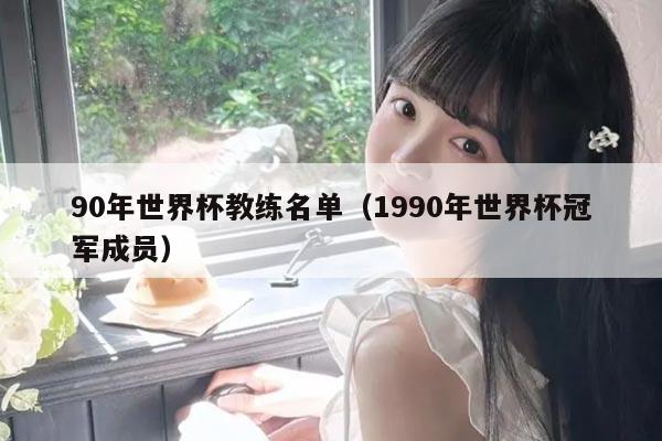 90年世界杯教练名单（1990年世界杯冠军成员）