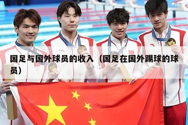 国足与国外球员的收入（国足在国外踢球的球员）