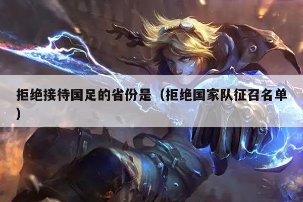 拒绝接待国足的省份是（拒绝国家队征召名单）