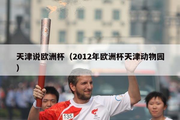 天津说欧洲杯（2012年欧洲杯天津动物园）