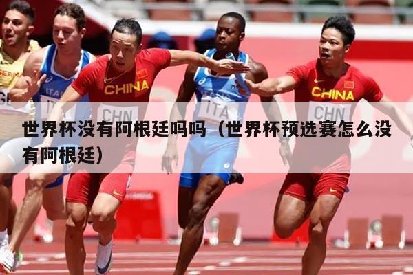世界杯没有阿根廷吗吗（世界杯预选赛怎么没有阿根廷）
