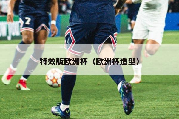 特效版欧洲杯（欧洲杯造型）