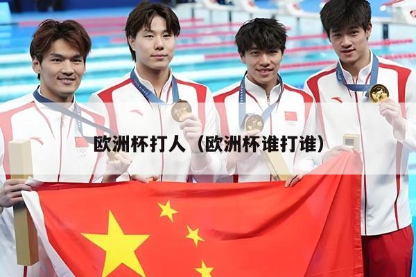 欧洲杯打人（欧洲杯谁打谁）
