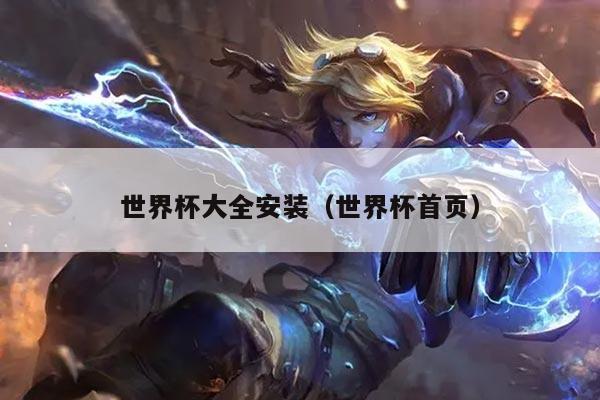 世界杯大全安装(世界杯首页)