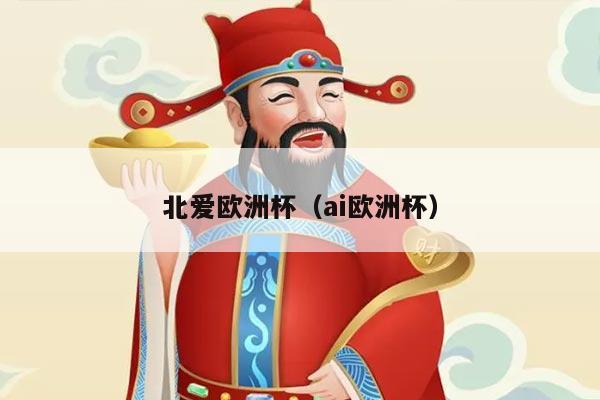 北爱欧洲杯（ai欧洲杯）