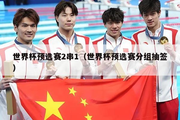 世界杯预选赛2串1（世界杯预选赛分组抽签）