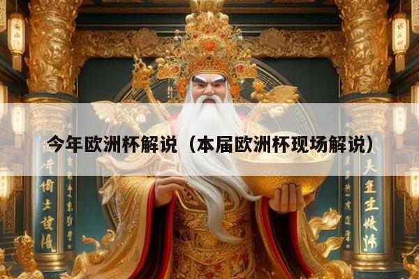 详细阅读:今年欧洲杯解说(本届欧洲杯现场解说) 今年欧洲杯解说(本届欧洲杯现场解说)